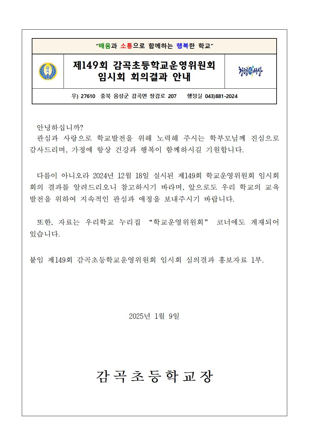 가정통신문(제149회 임시회 심의결과)001