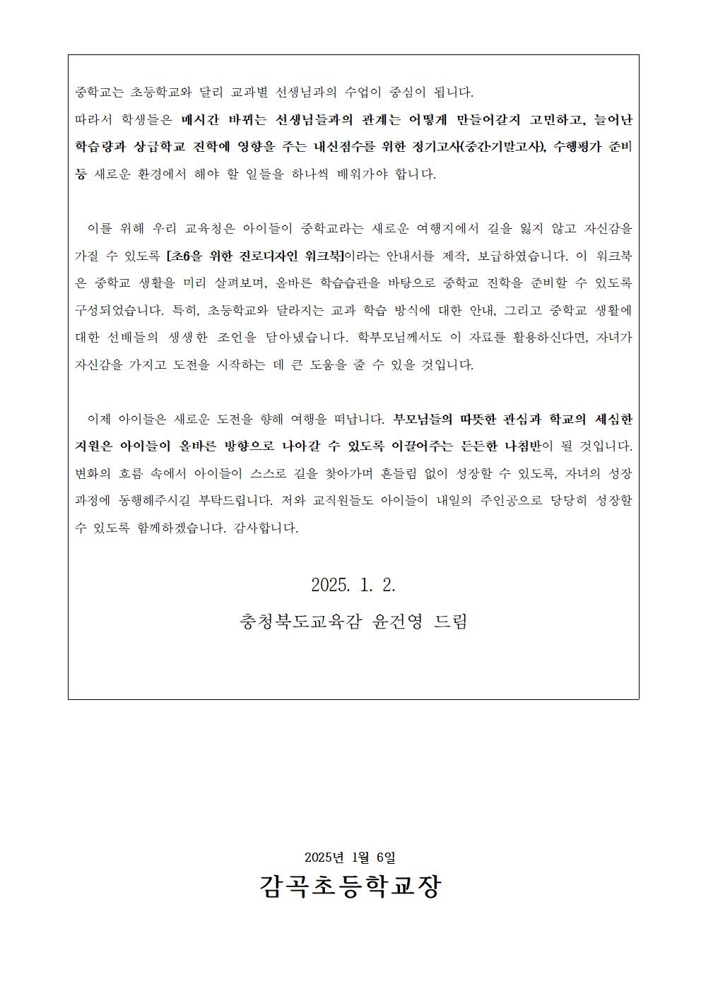 교육감 담화문 「초등학교 전환기 학생들(초6)의 진로교육에 관하여 학부모님들께 드리는 글」 안내 가정통신문002