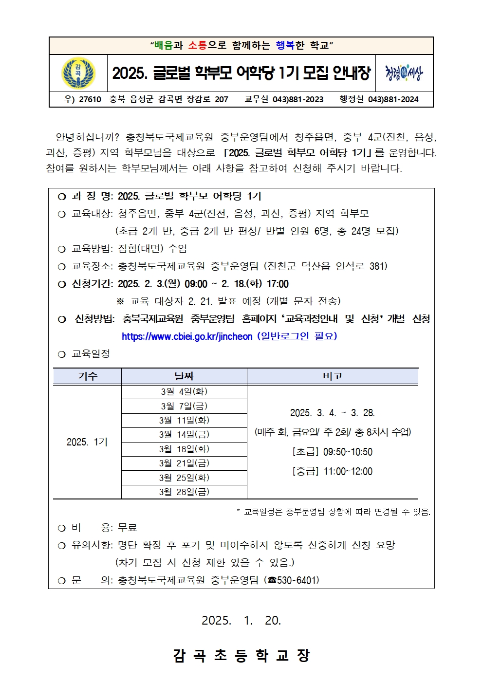 2025. 글로벌 학부모 어학당 1기 모집 안내 가정통신문001