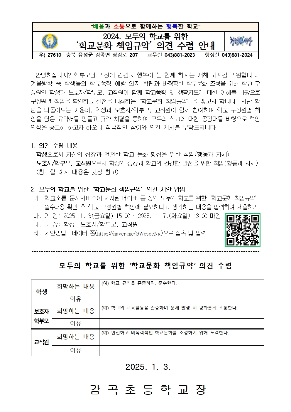 2024. 모두의 학교를 위한 학교문화 책임규약 의견 수렴 안내 가정통신문001