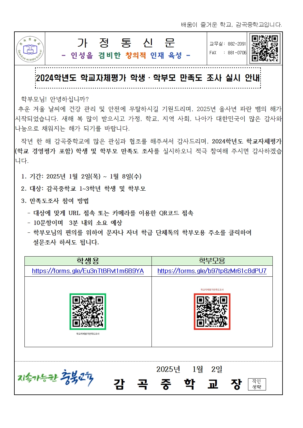 2024.학교자체평가 만족도조사 가정통신문001