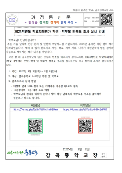 2024.학교자체평가 만족도조사 가정통신문001.jpg