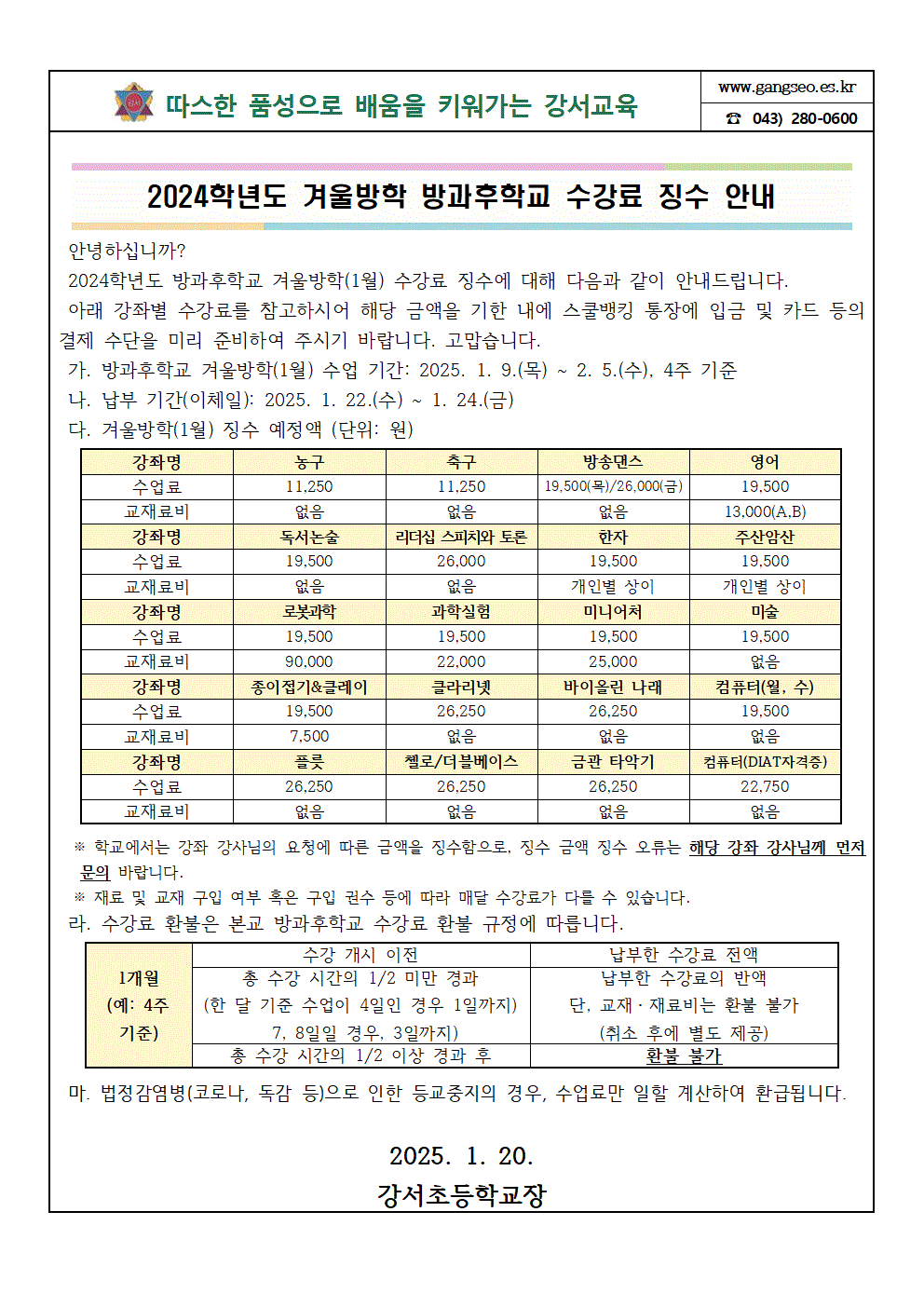 2024학년도 방과후학교 겨울방학 수강료 징수 안내001