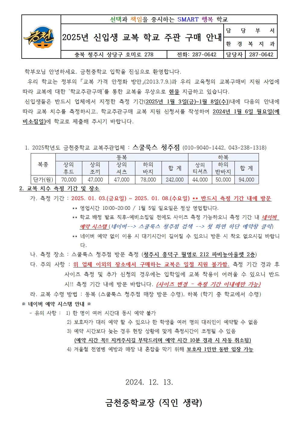 2025년 신입생 교복 학교 주관 구매 안내 가정통신문 (최종)001