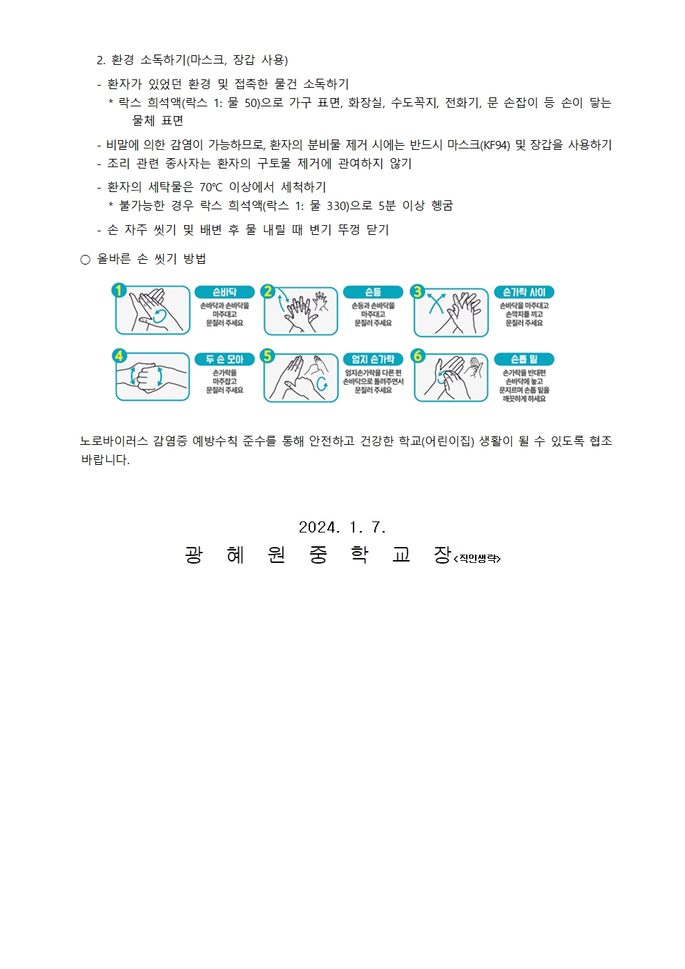 노로바이러스 예방수칙 가정통신문002