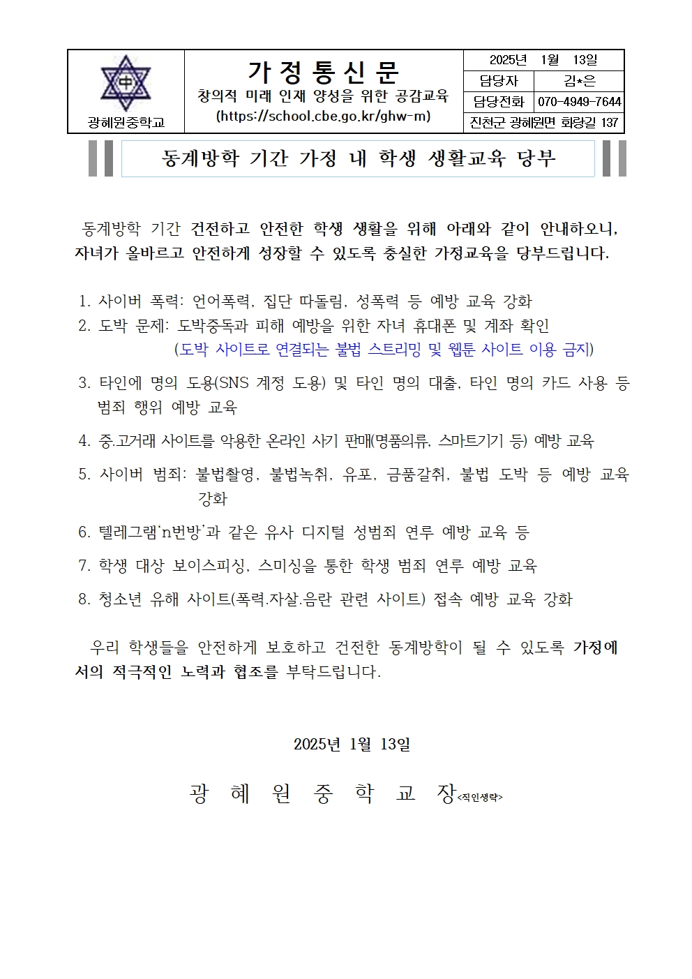 (가정통신문)동계방학 기간 가정 내 학생 생활교육 당부001