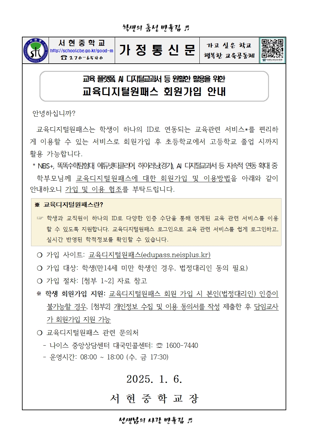 교육디지털원패스 회원가입 안내 가정통신문001