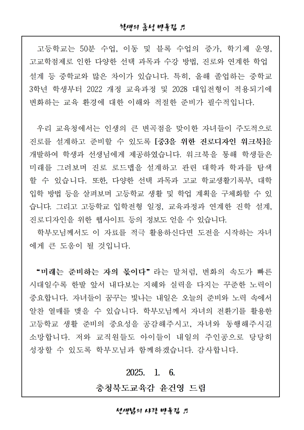 2025. 교육감 담화문 안내 가정통신문002