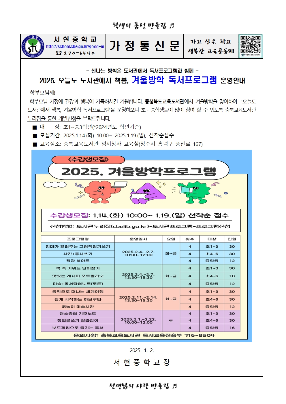 2025. 오늘도 도서관에서 책봄, 겨울방학 독서프로그램 운영안내 가정통신문001