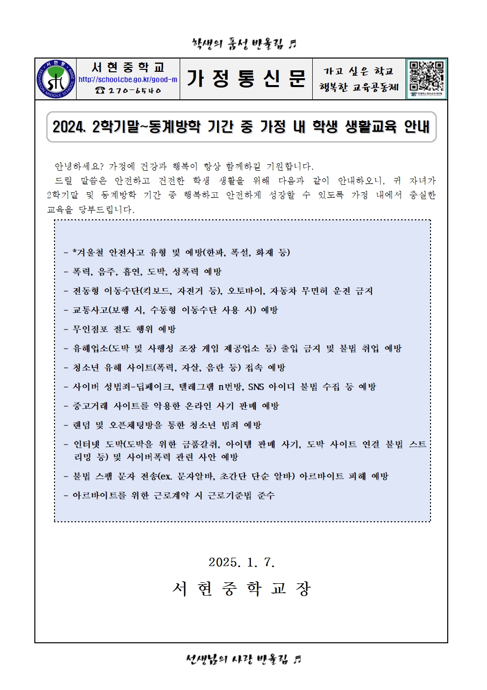 2024. 2학기말~동계방학 기간 중 가정 내 학생 생활교육 안내 가정통신문001