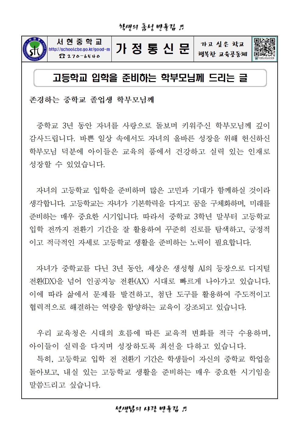 2025. 교육감 담화문 안내 가정통신문001