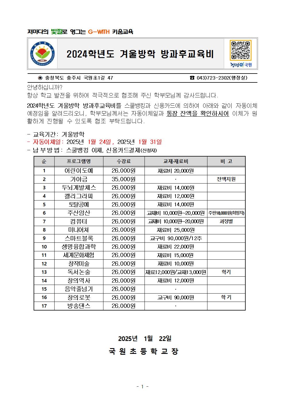 2025. 겨울방학 (1월) 방과후교육비 안내문001