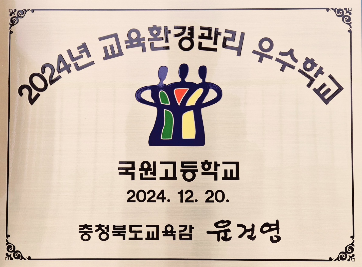 2024. 교육환경관리 우수학교