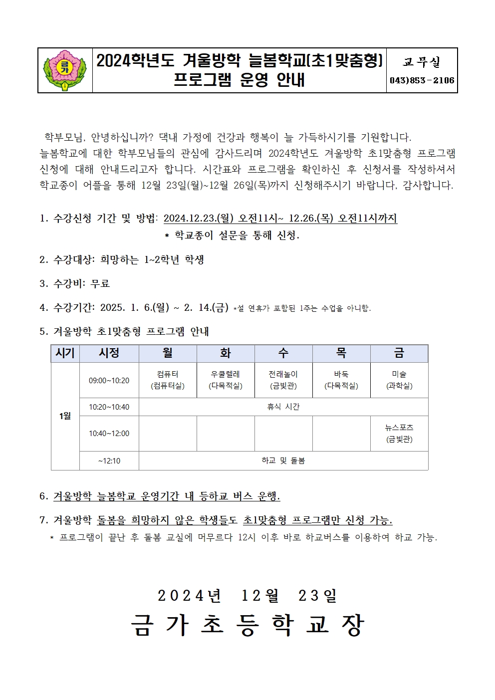 2024. 겨울방학 초1맞춤형 프로그램 신청 안내 가정통신문001