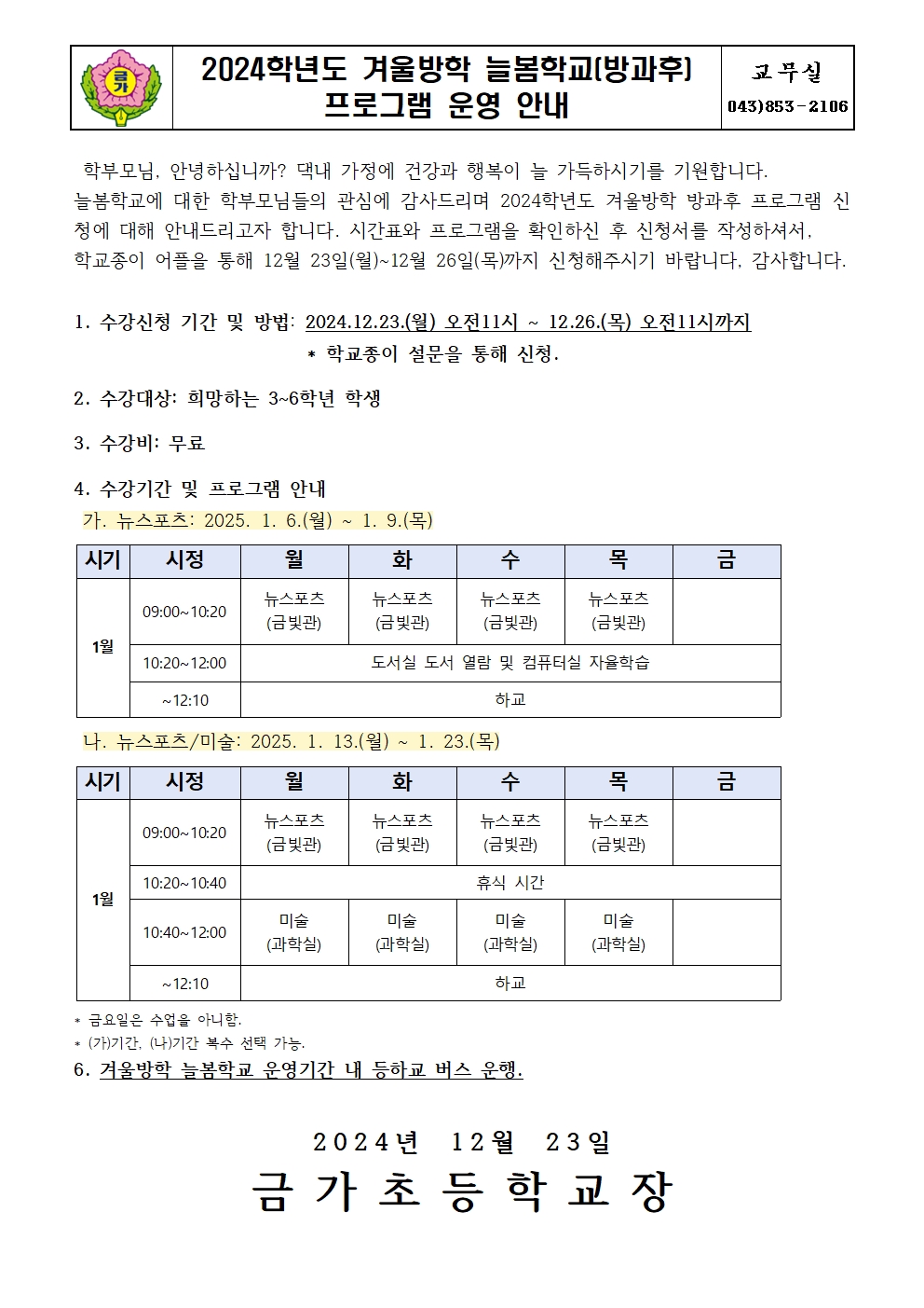 2024. 겨울방학 방과후 프로그램 신청 안내 가정통신문001