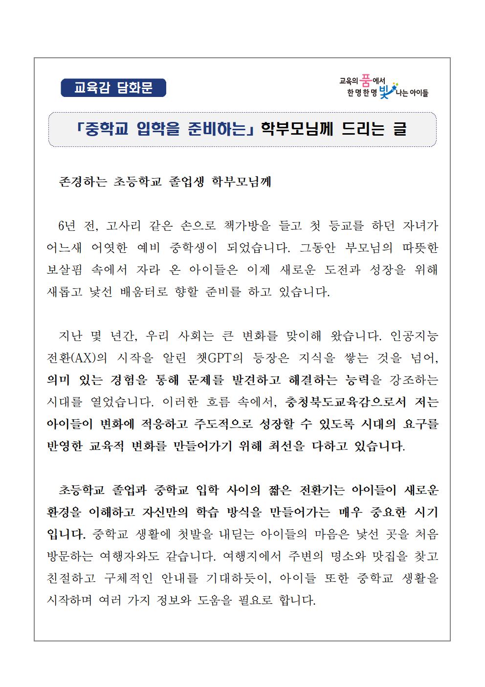 [교육감 담화문]「초등학교 전환기 학생들의 진로교육에 관하여 학부모님께 드리는 글」001