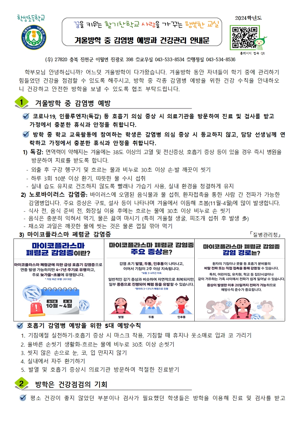 겨울방학 중 감염병 예방과 건강관리 안내문001