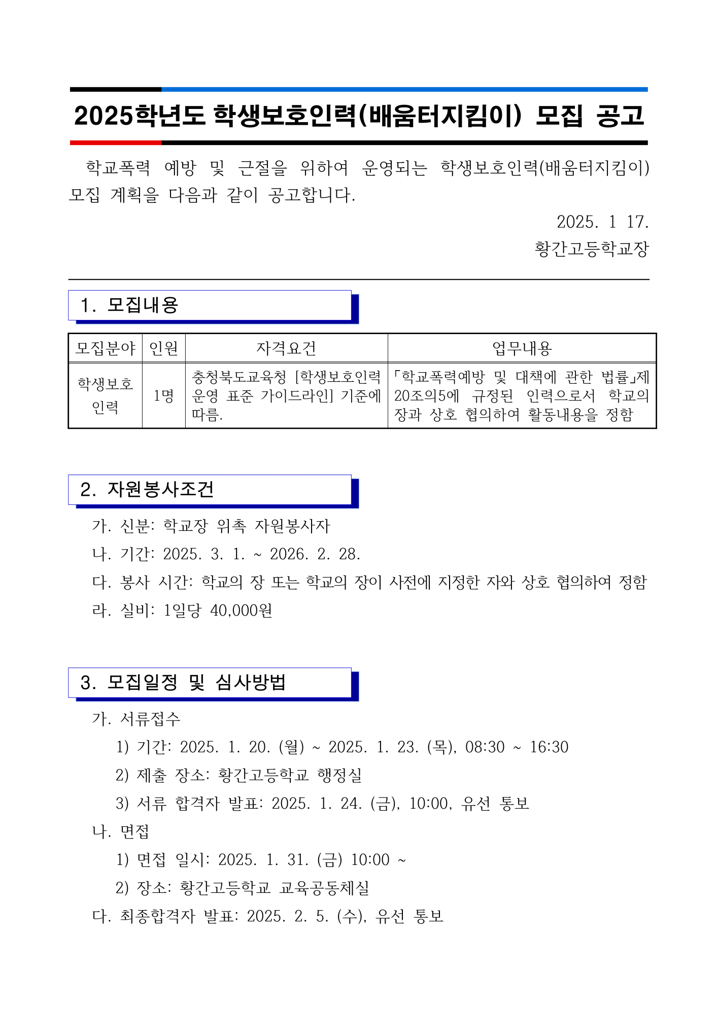 2025학년도 학생보호인력(배움터지킴이) 모집 공고_1