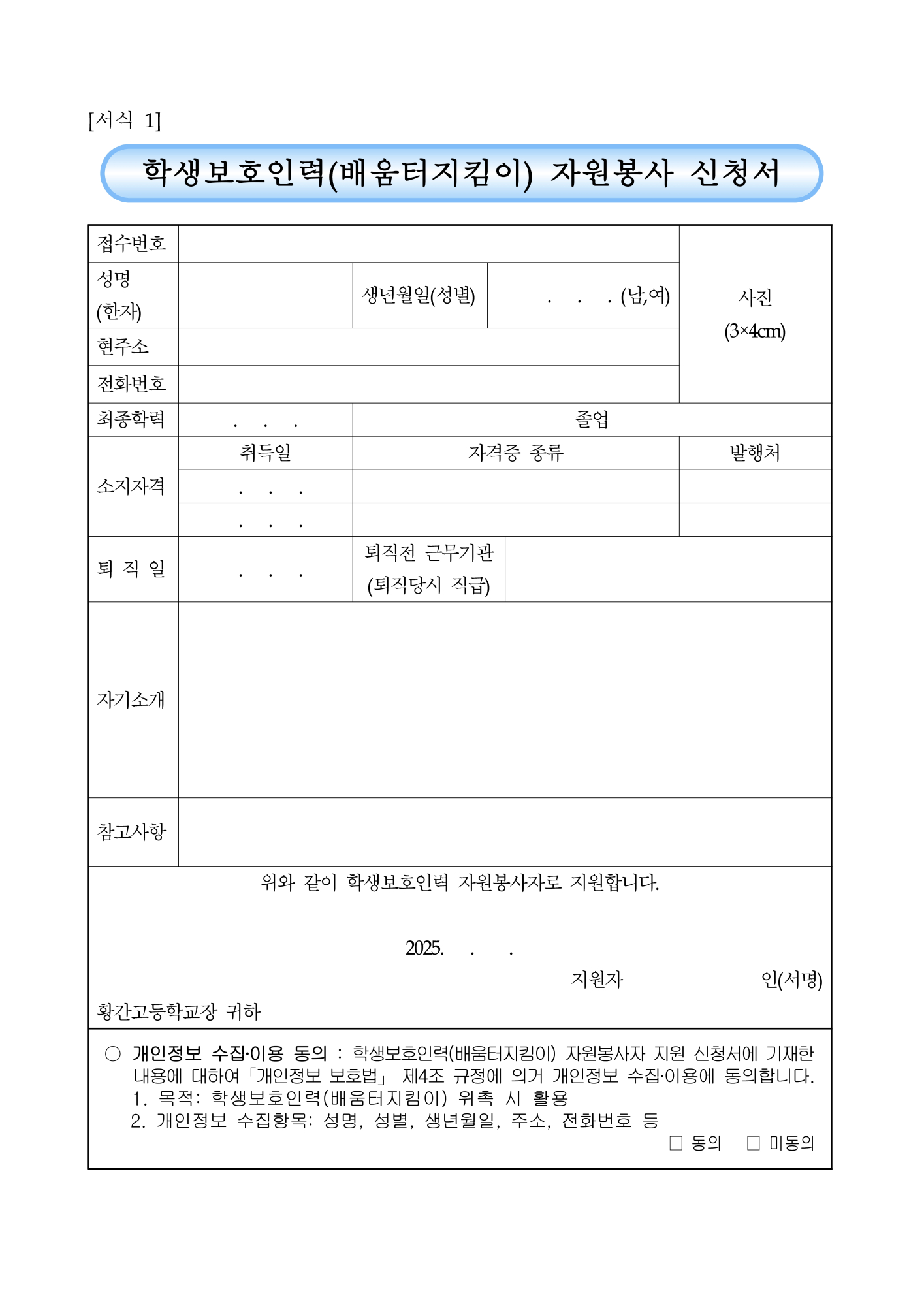 2025학년도 학생보호인력(배움터지킴이) 모집 공고_3