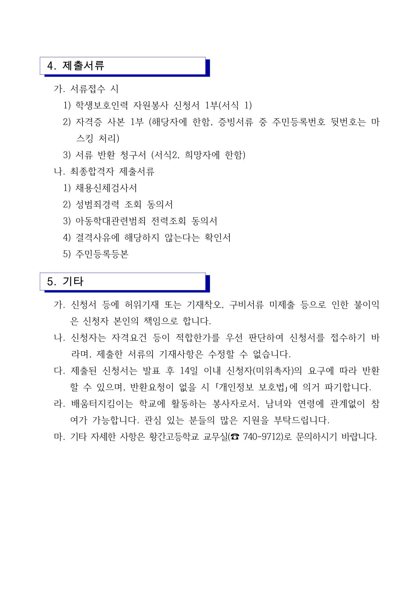 (재공고) 2025학년도 학생보호인력(배움터지킴이) 모집 2차 추가 공고_2