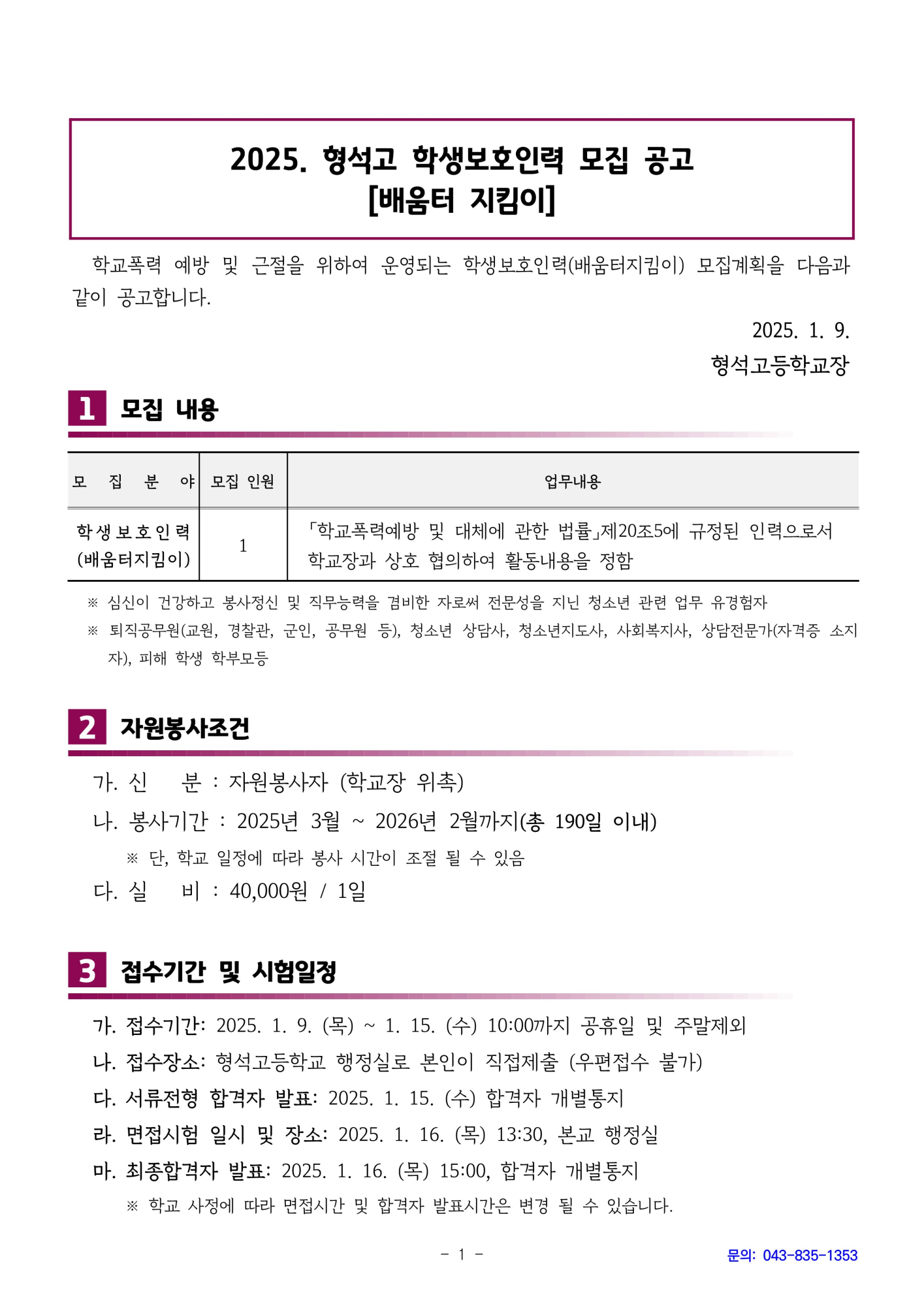 [형석고] 2025. 학생보호인력(배움터지킴이) 모집 공고_1