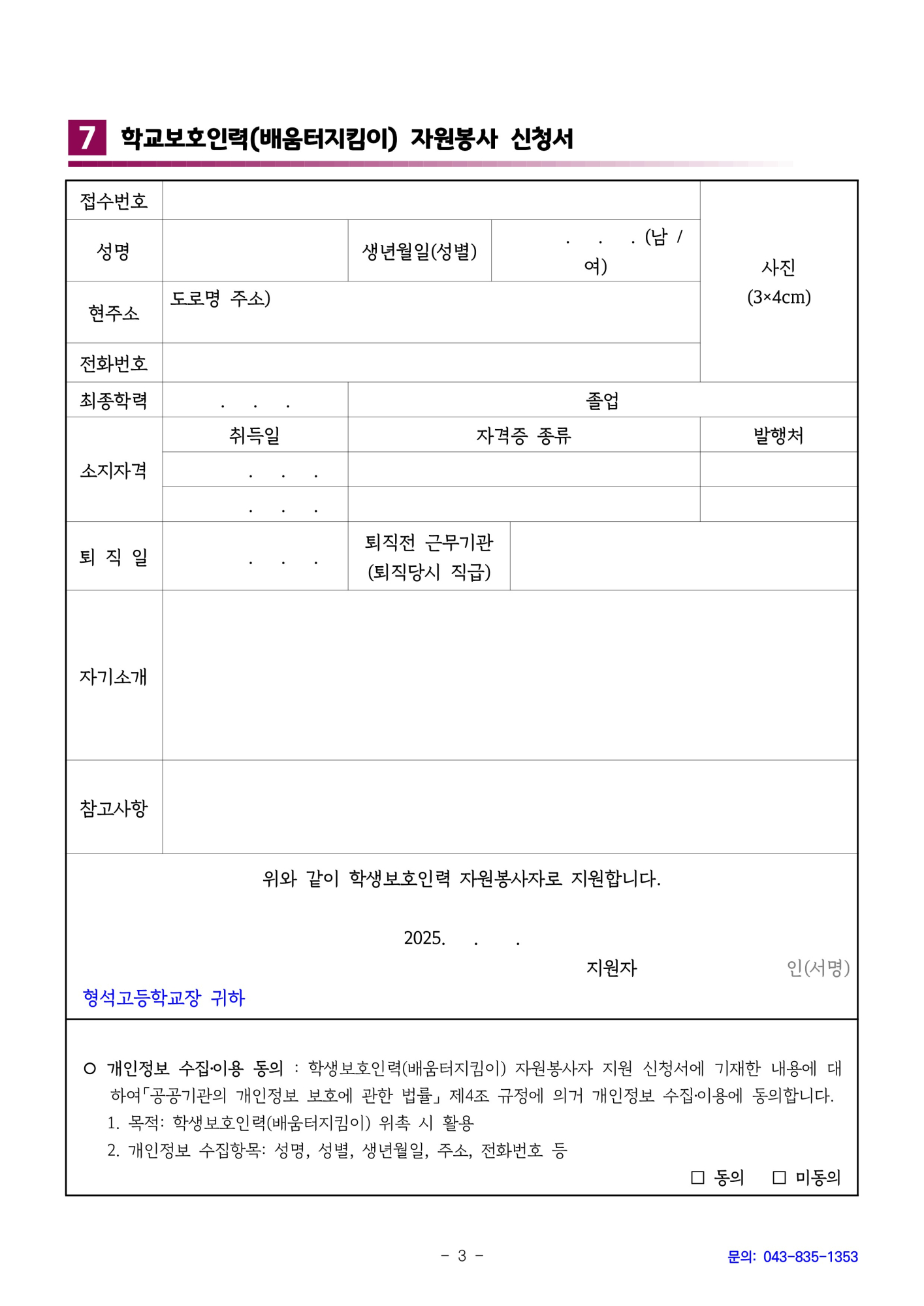 [형석고] 2025. 학생보호인력(배움터지킴이) 모집 공고_3