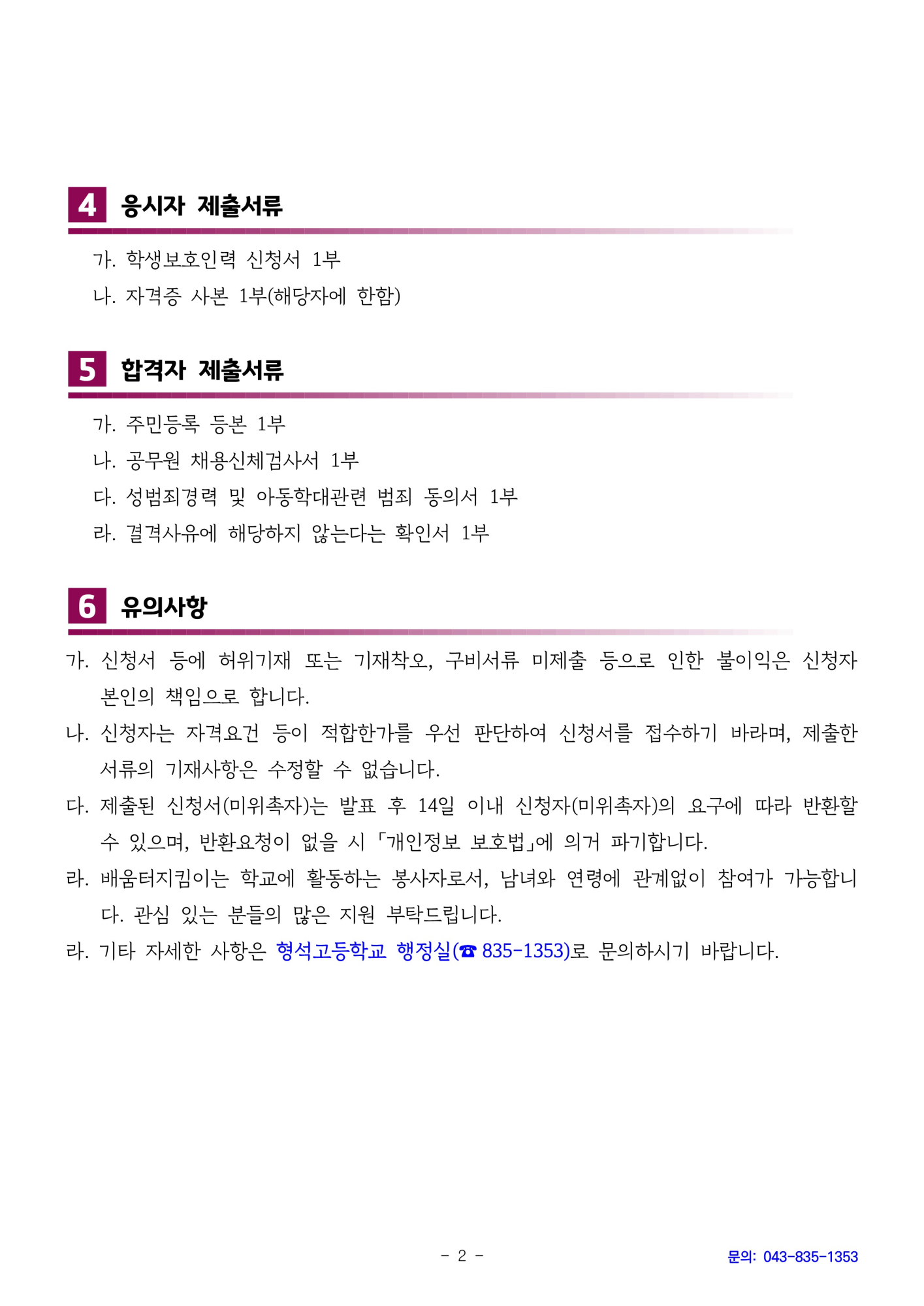 [형석고] 2025. 학생보호인력(배움터지킴이) 모집 공고_2