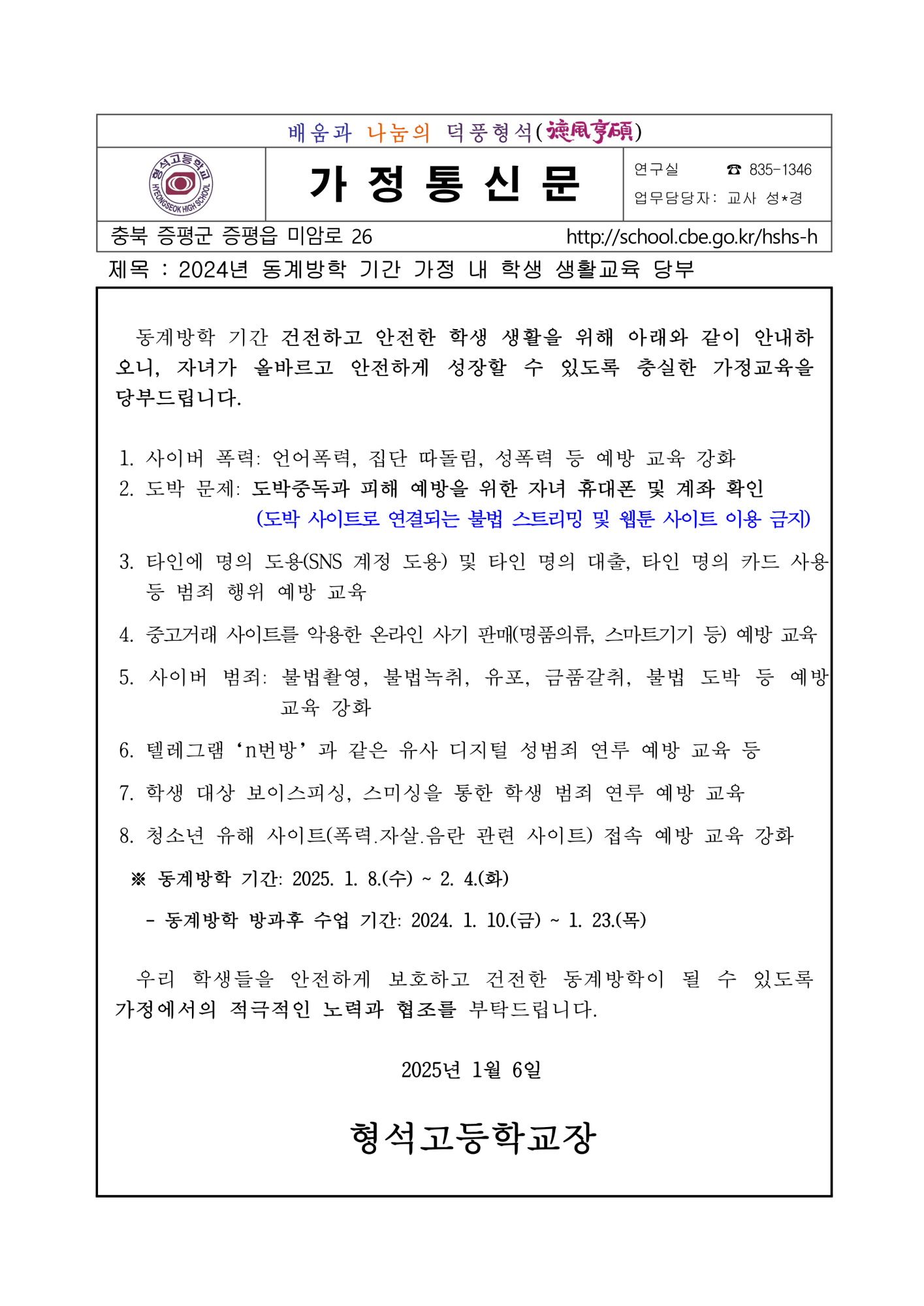 [가정통신문] 2024년 동계방학 기간 가정 내 학생 생활교육 당부_1