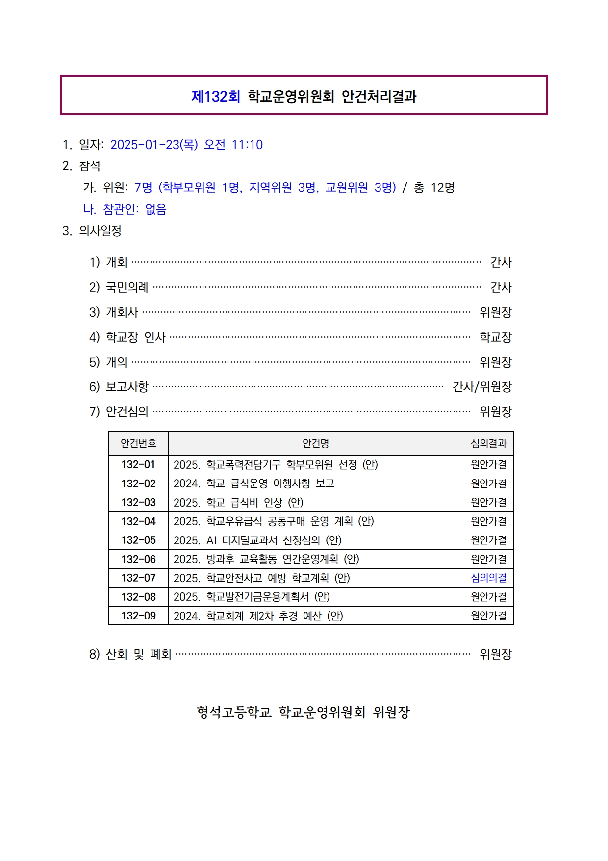 제132회 학교운영위원회 안건처리 결과(홈페이지)001