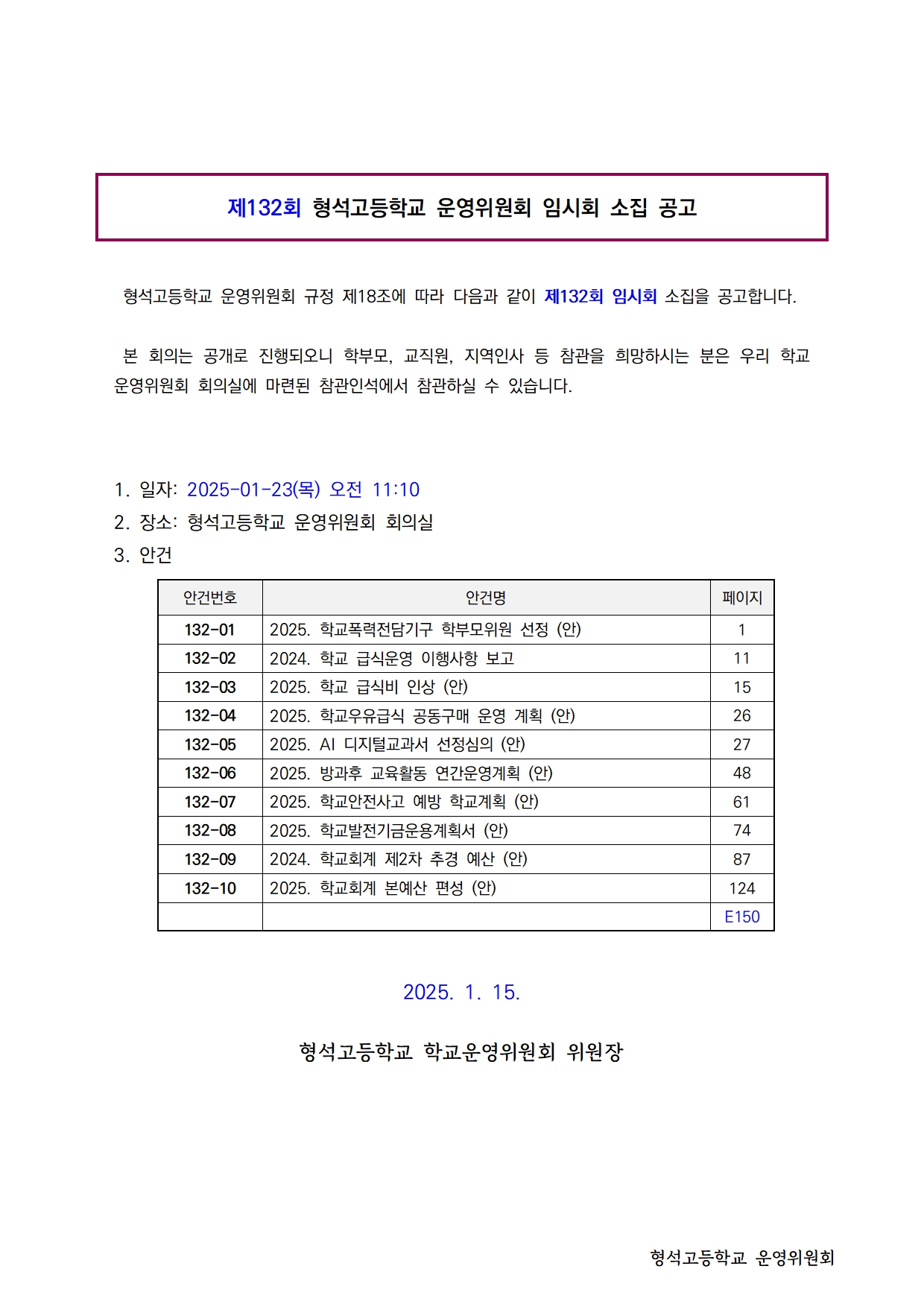 제132회 학교운영위원회 임시회 소집 공고(홈페이지)001