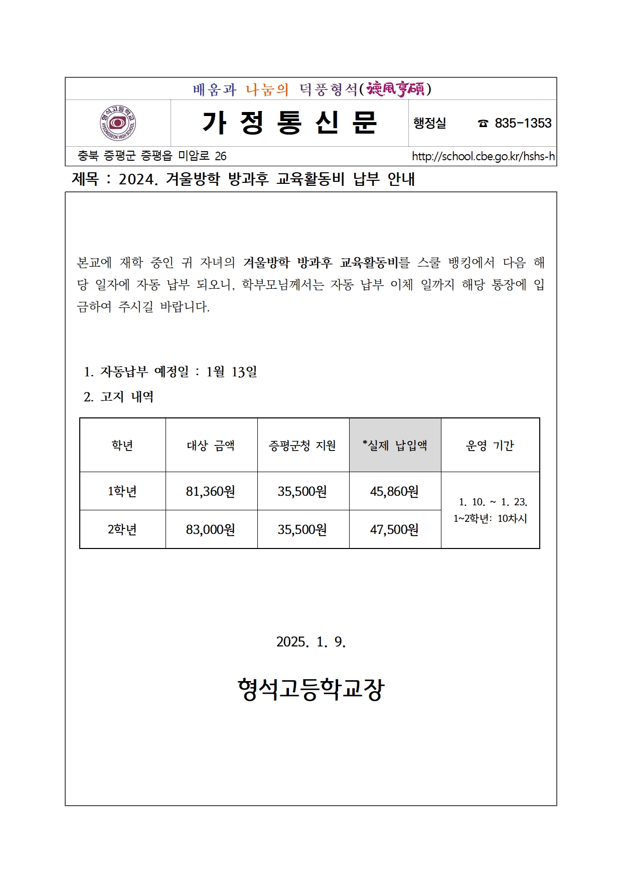 2024. 겨울방학 방과후 교육활동비 납부 안내001