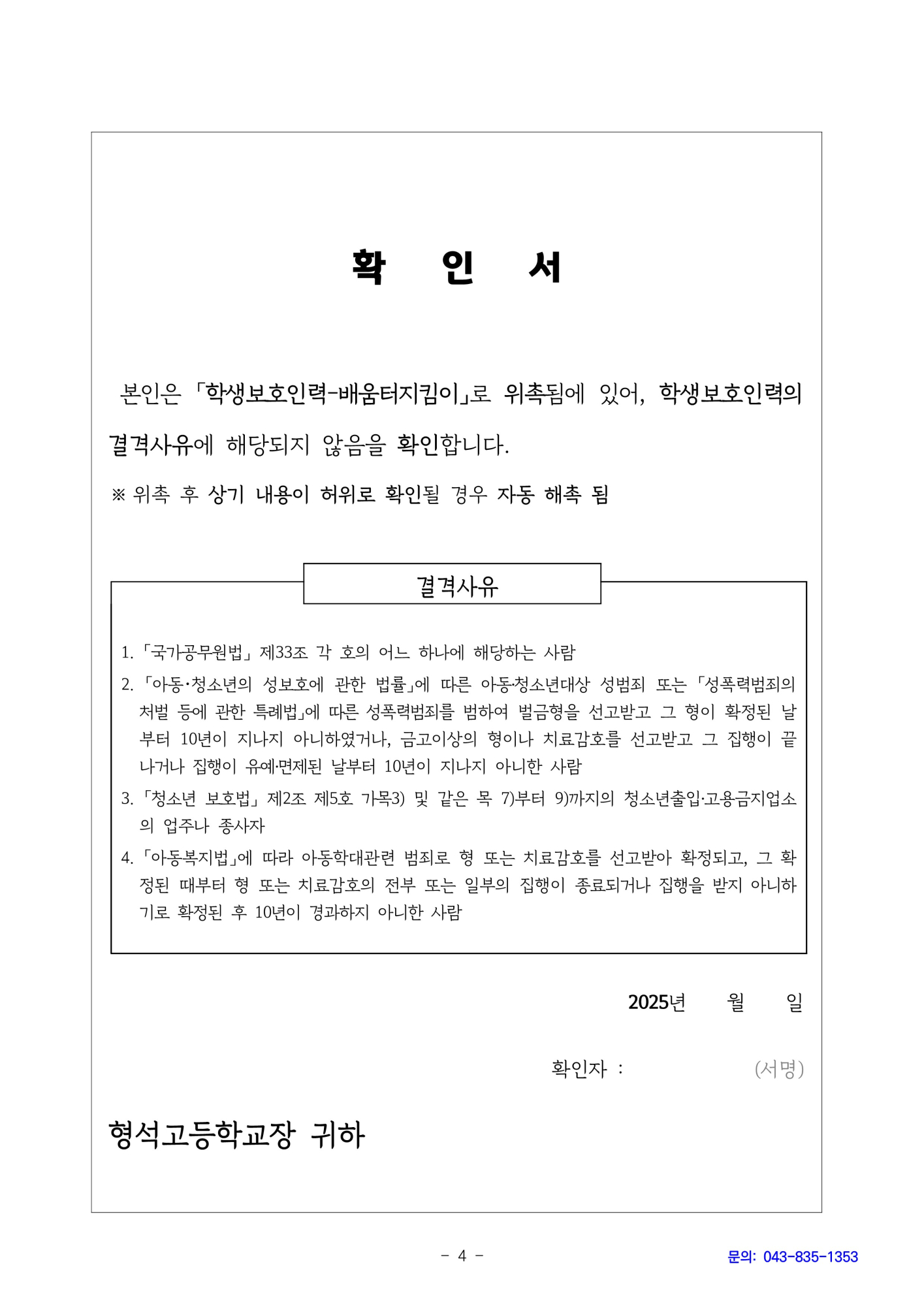 [형석고] 2025. 학생보호인력(배움터지킴이) 모집 공고_4