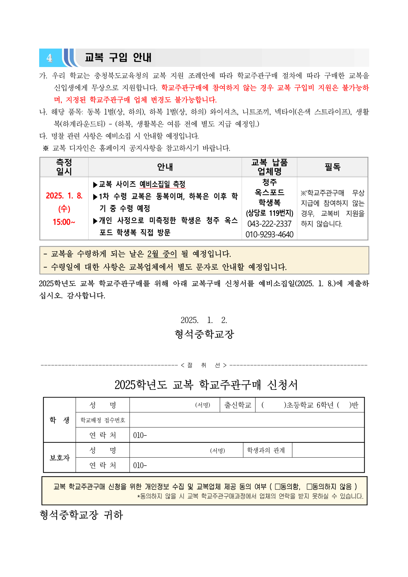 2025학년도 신입생 예비소집 안내장(형석중학교)_2