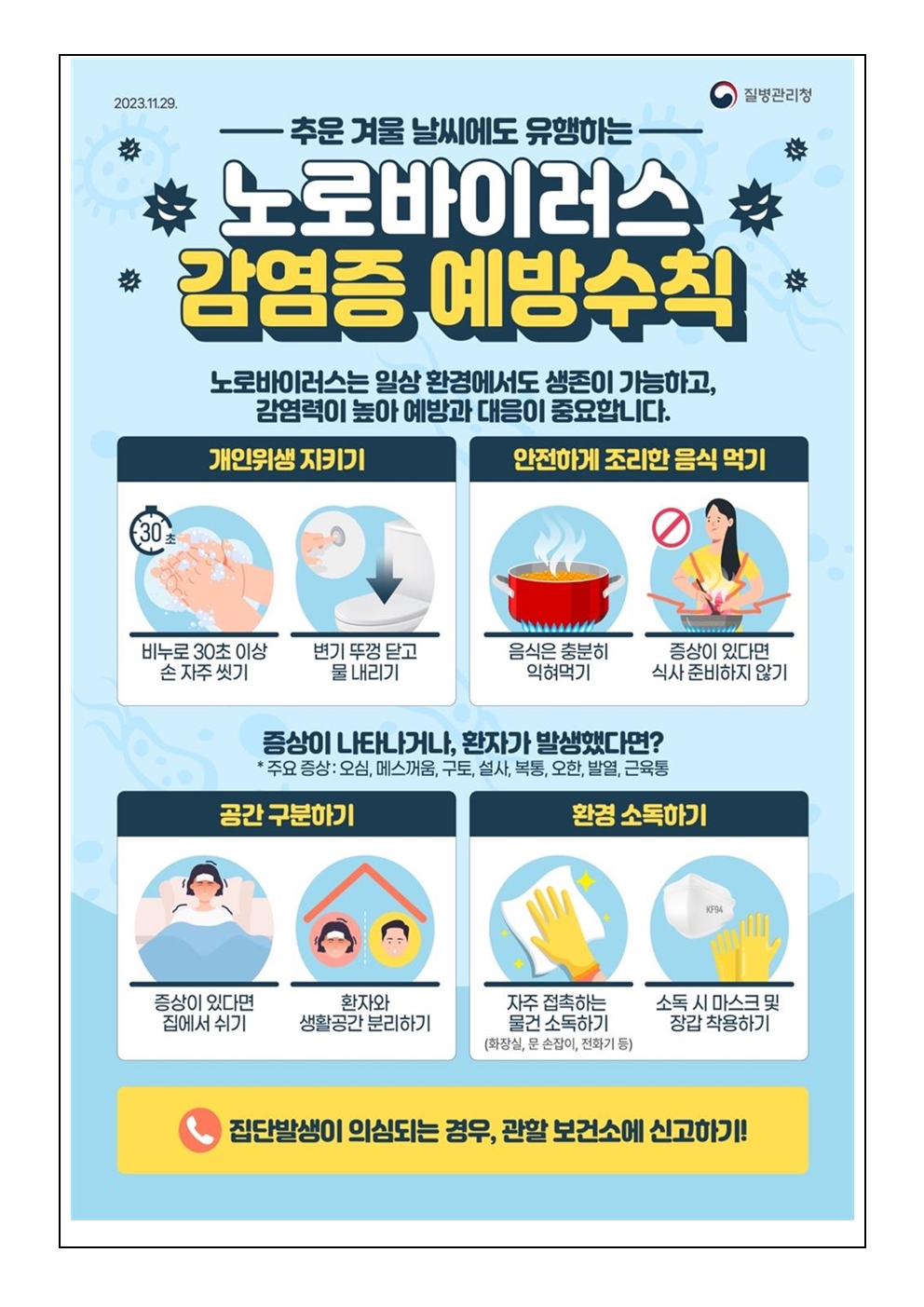 노로바이러스 감염증  에방수칙 안내문003