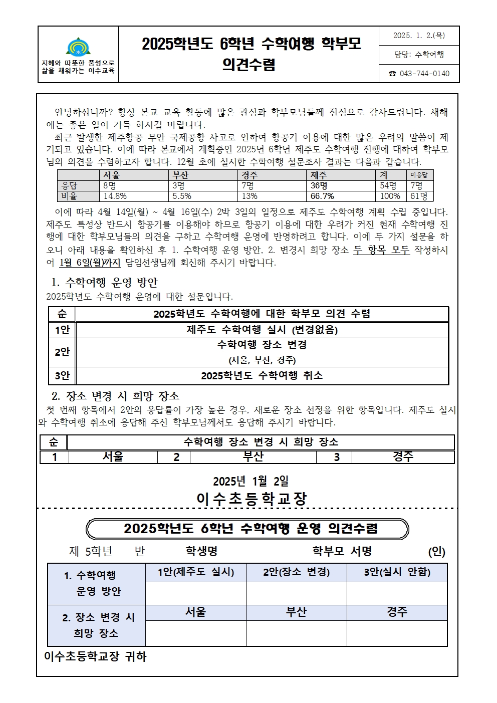 2025. 수학여행 운영에 관한 학부모 의견수렴 가정통신문001