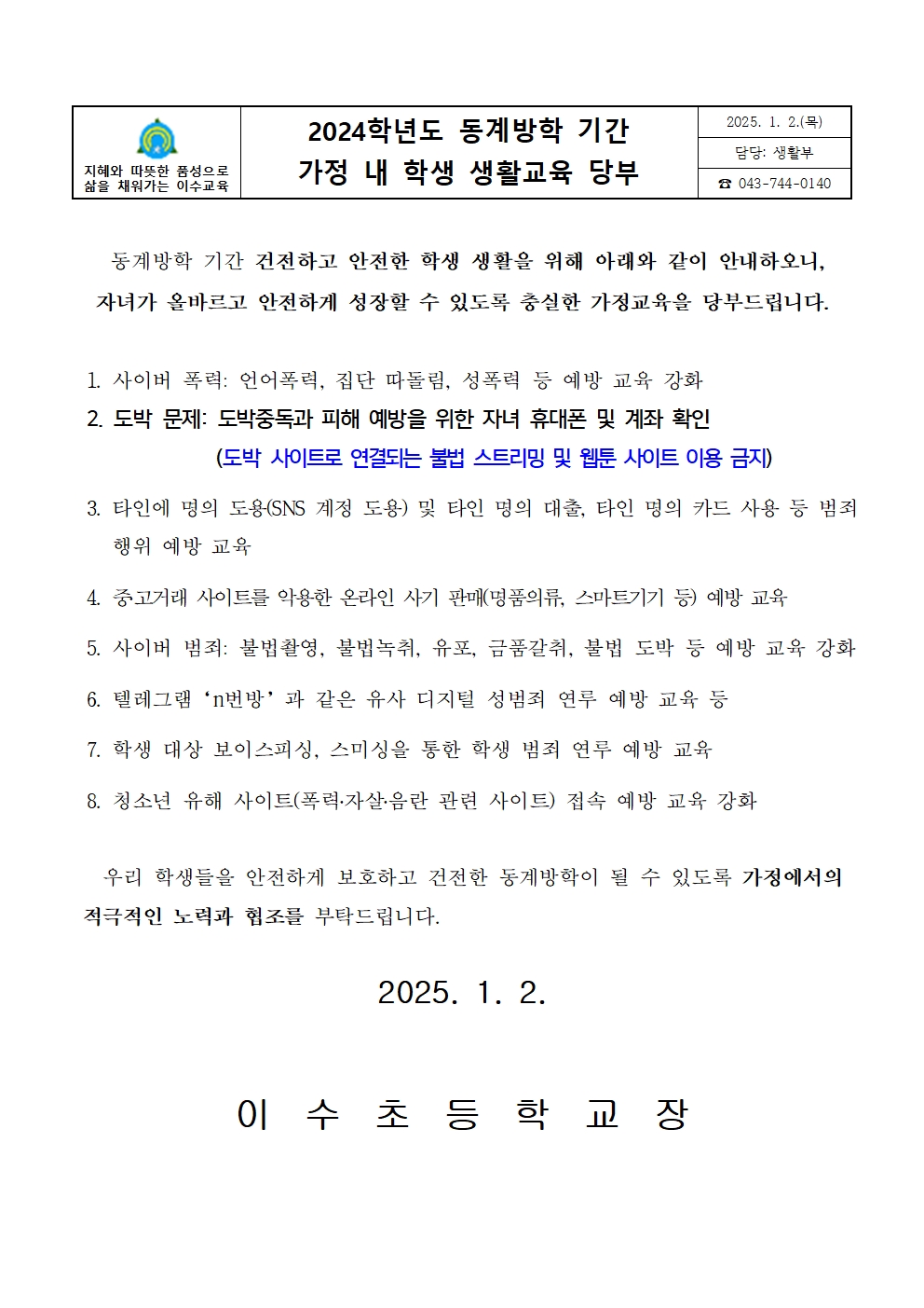 2024. 동계방학 기간 가정 내 학생 생활교육 당부 가정통신문001