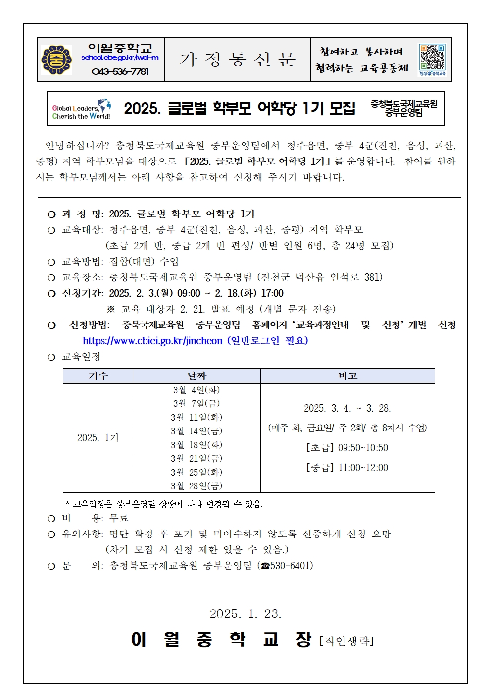 2025. 글로벌 학부모 어학당 1기 모집 안내 가정통신문001