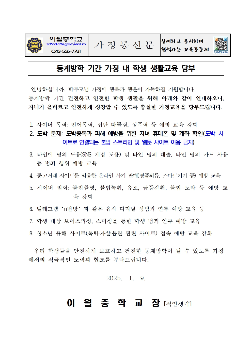 동계방학 기간 가정 내 학생 생활교육 안내 가정통신문001