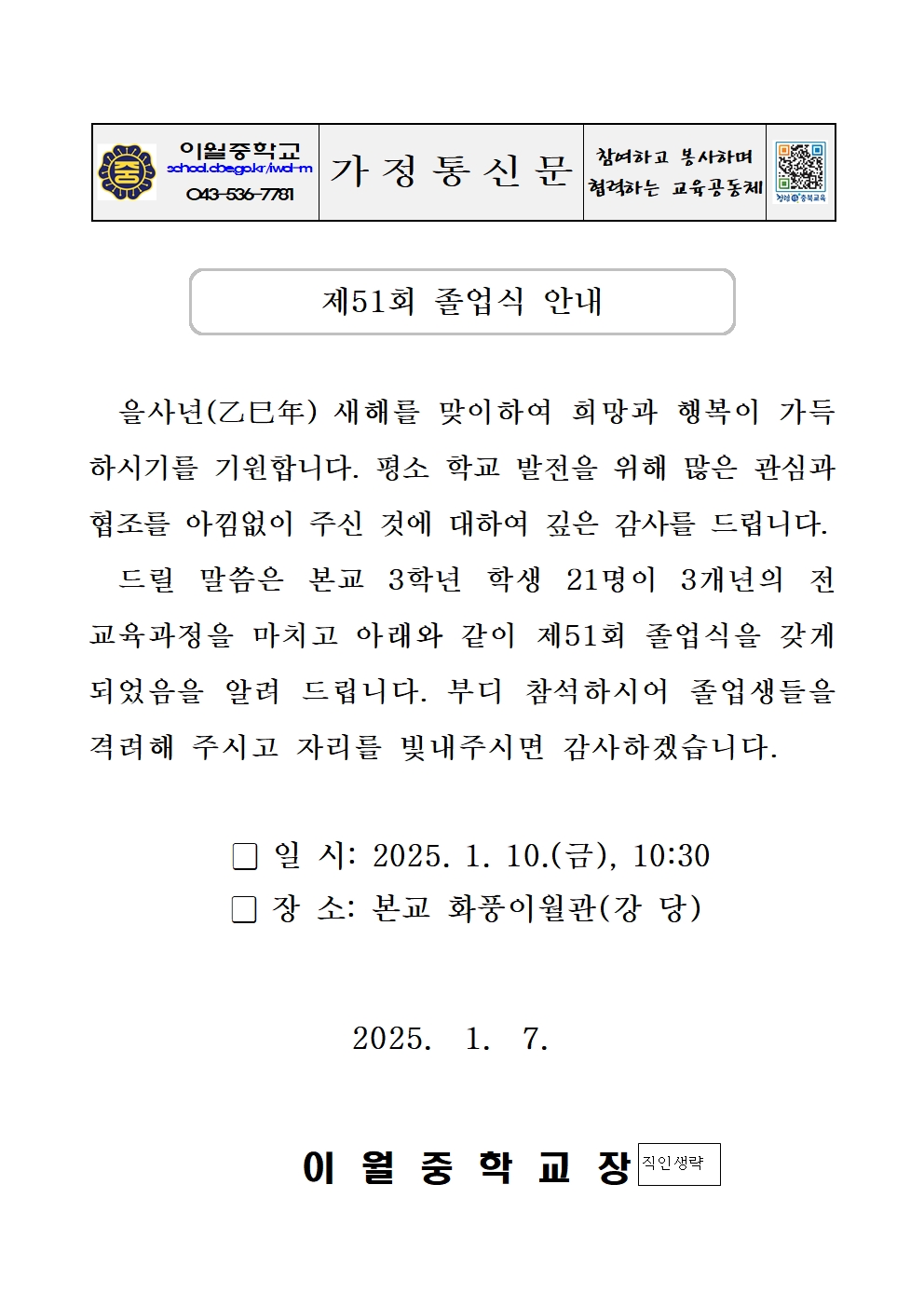 가정통신문(제51회 졸업식 안내)001