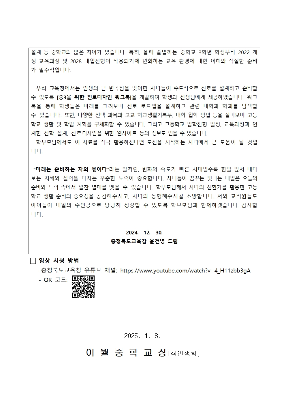 가정통신문(충청북도교육감 담화문)002