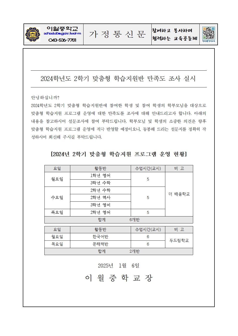 2024. 2학기 맞춤형 학습지원반 만족도 조사 실시 가정통신문001