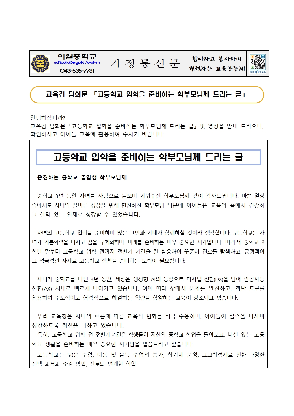 가정통신문(충청북도교육감 담화문)001