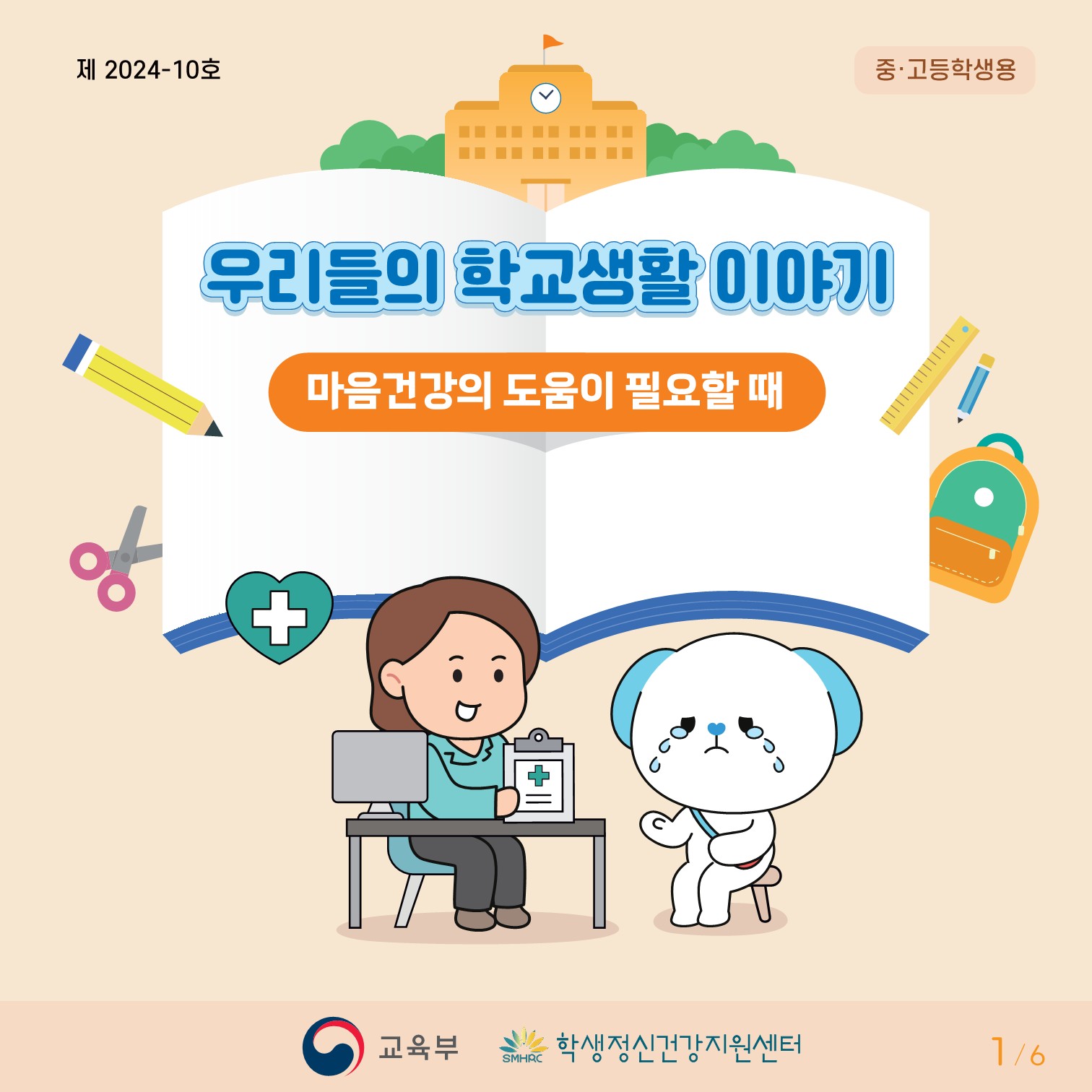 학생 생명존중교육 뉴스레터_1