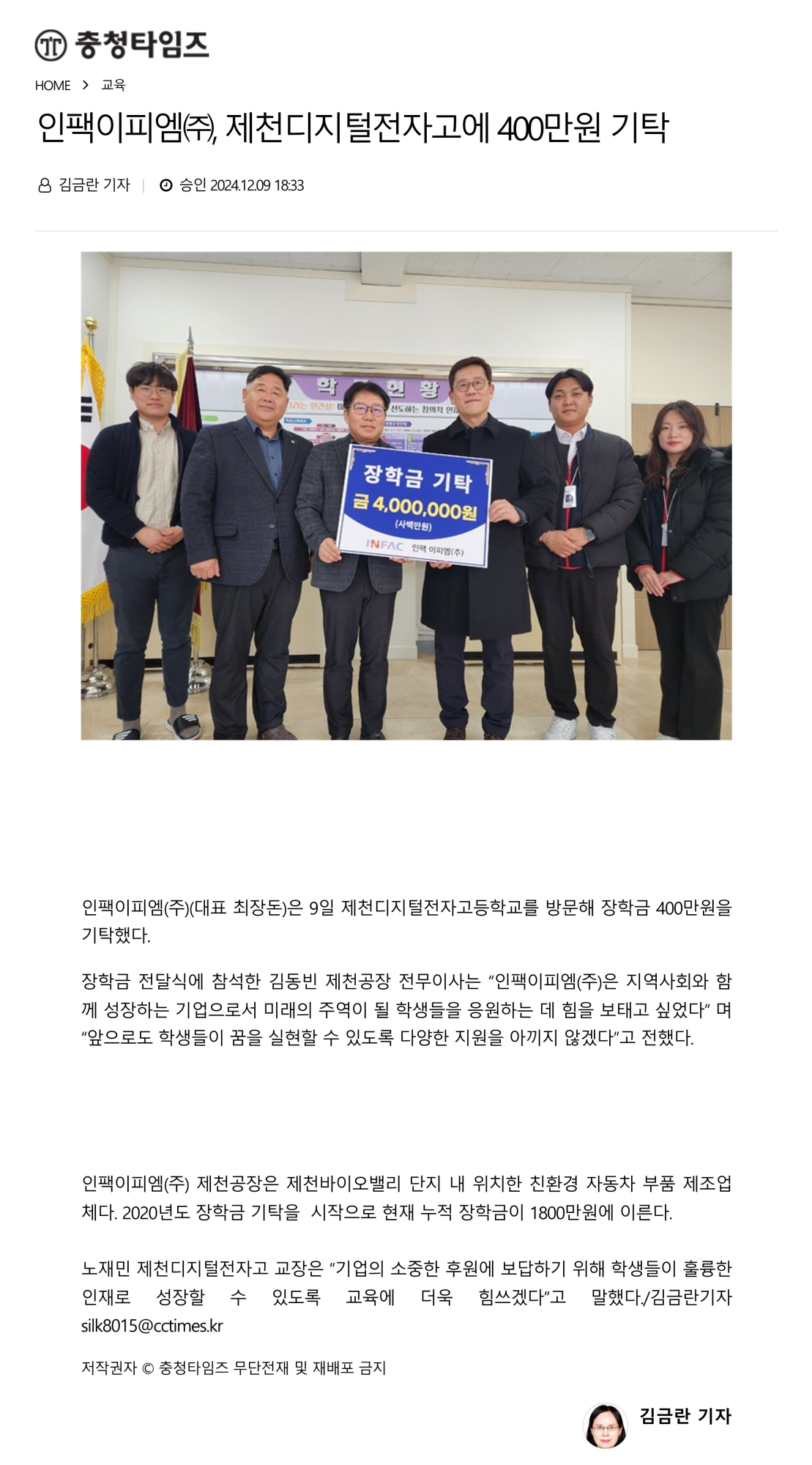 충청타임즈 인팩이피엠 제천디지털전자고 400만원 기탁_1-vert