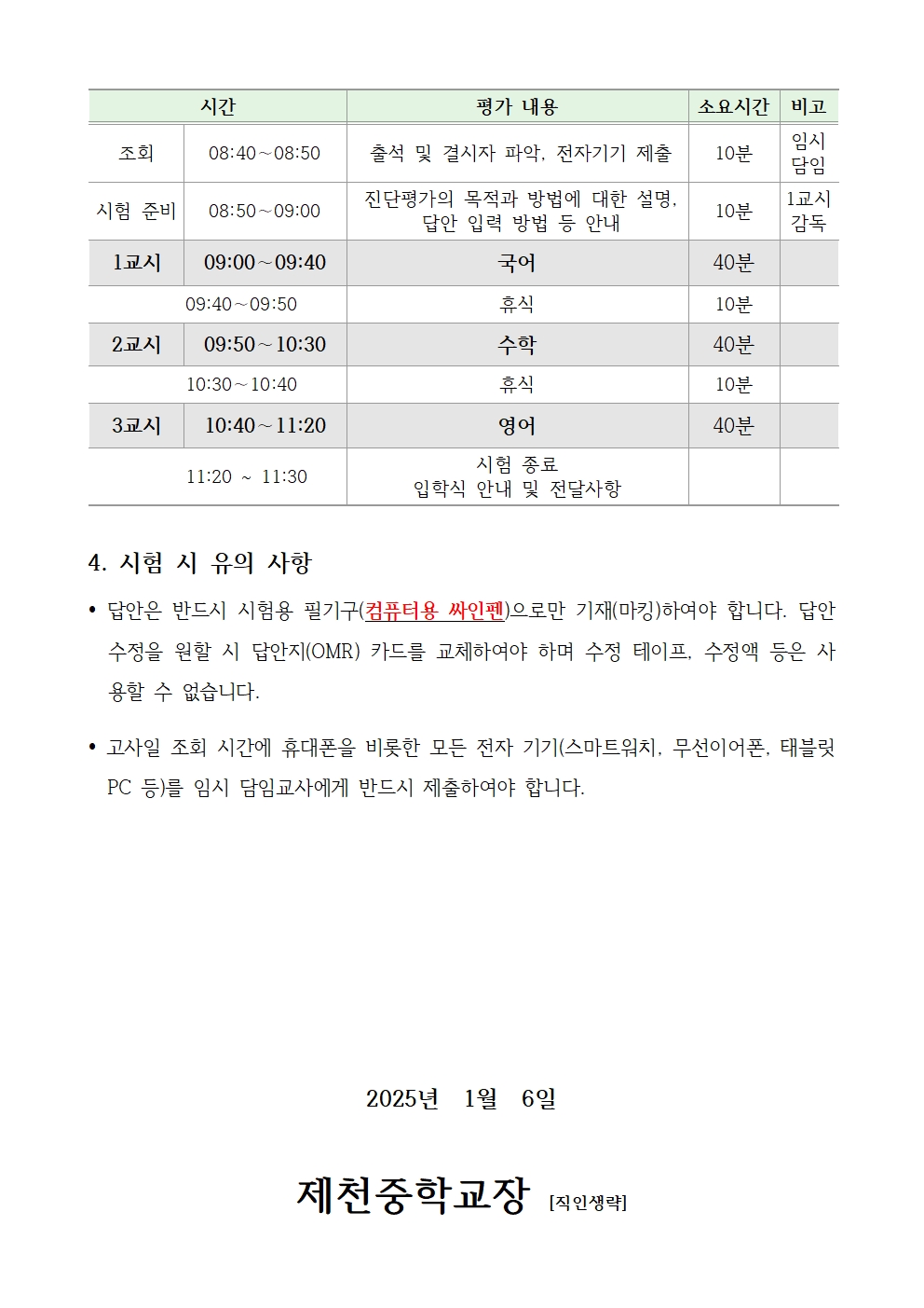 2025. 예비 진단평가 안내 가정통신문002