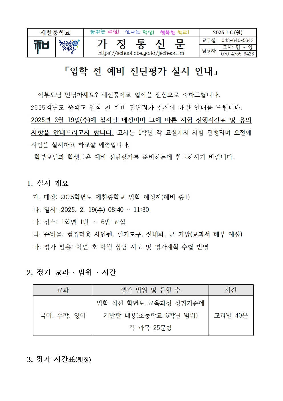 2025. 예비 진단평가 안내 가정통신문001