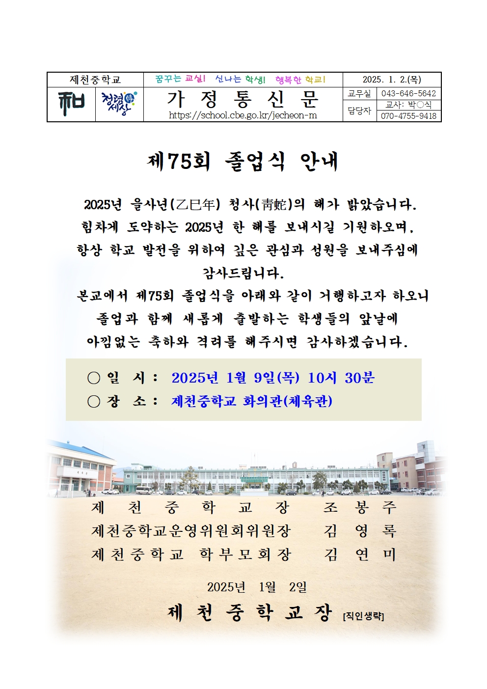 2024학년도 제75회 졸업식 가정통신문001