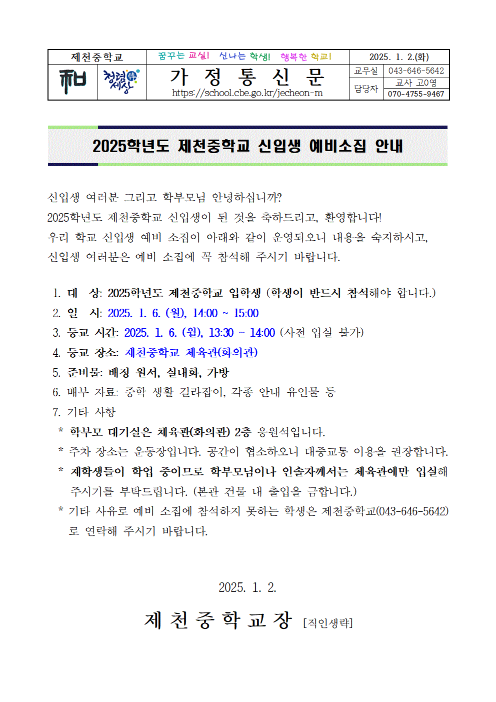 2025학년도 신입생 예비소집 안내문001