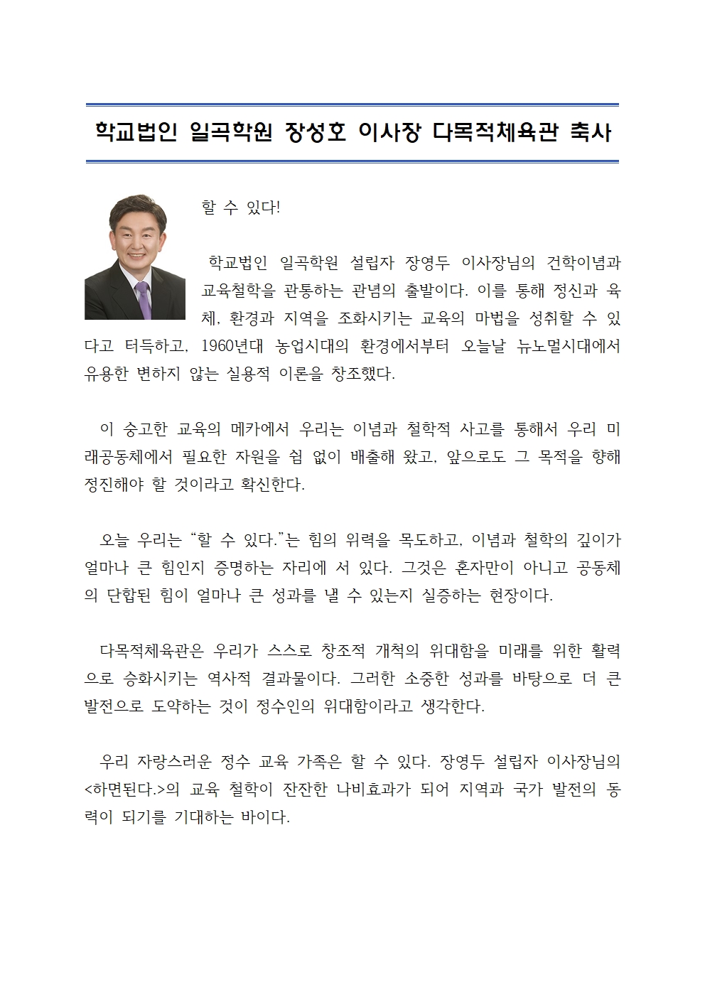 학교법인 일곡학원 장성호 이사장 다목적체육관 축사001