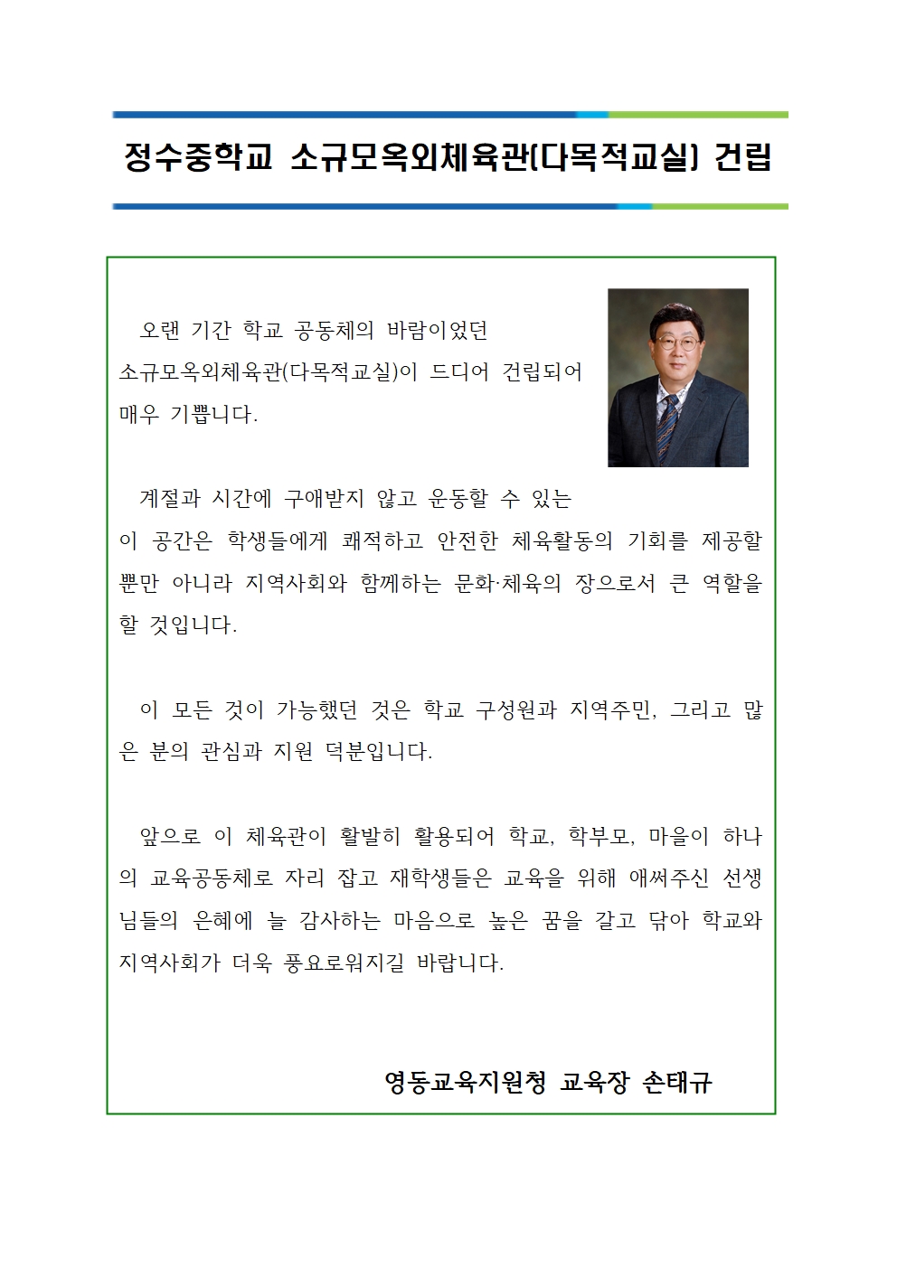 정수중 소규모옥외체육관 건립(손태규 영동교육장)001